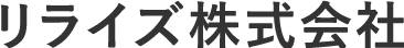 リライズ株式会社