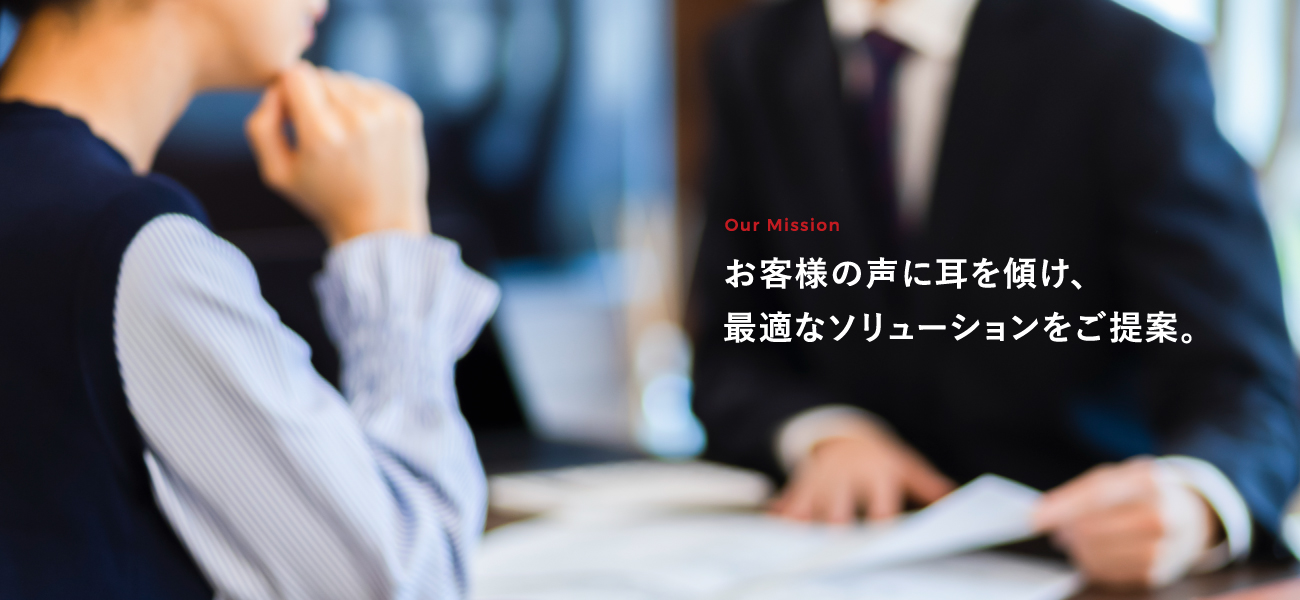 メインビジュアル「お客様の声に耳を傾け、最適なソリューションをご提案。」